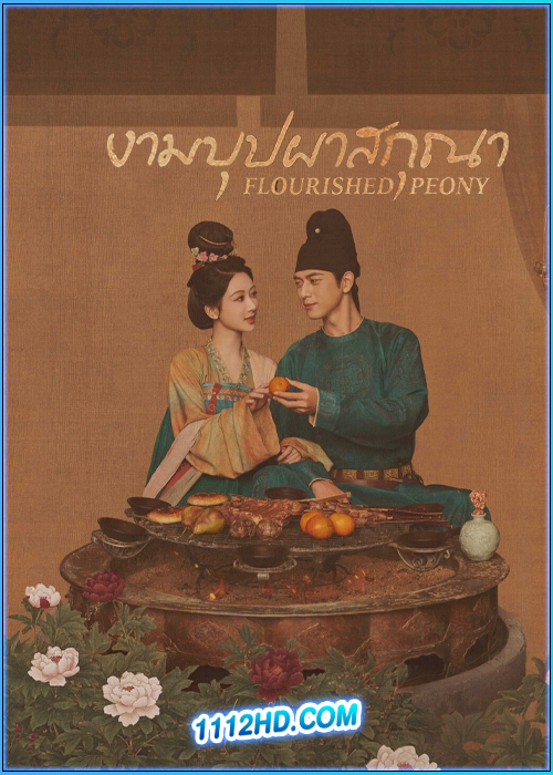 ดูซีรี่ย์ งามบุปผาสกุณา Flourished Peony (2025) ซับไทย EP.1-32 (จบ)