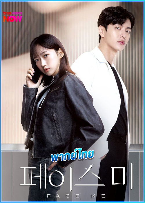 ดูซีรี่ย์ ผ่าปมคดีอาชญากรรม Face Me (2024) EP.1-12 (พากย์ไทย)