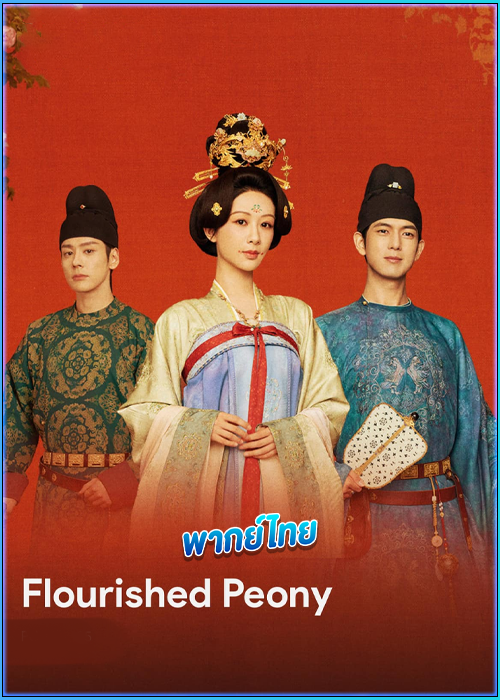 ดูซีรี่ย์ งามบุปผาสกุณา Flourished Peony (2025) พากย์ไทย EP.1-32 (จบ)