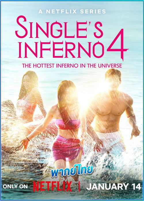 โอน้อยออก ใครโสดตกนรก 4 (2025) Single’s Inferno 4 (พากย์ไทย )
