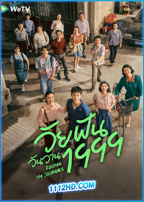 ดูซีรี่ย์ วัยฝันวันวาน1999 Reopen My Journals (2025) ซับไทย EP.1-33 (จบ)