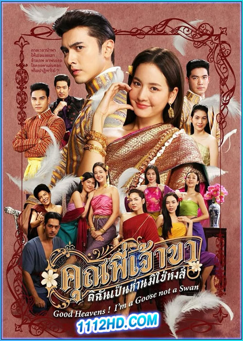 ดูละครไทย คุณพี่เจ้าขาดิฉันเป็นห่านมิใช่หงส์ (2025) ย้อนหลัง EP.1-23 (จบ)