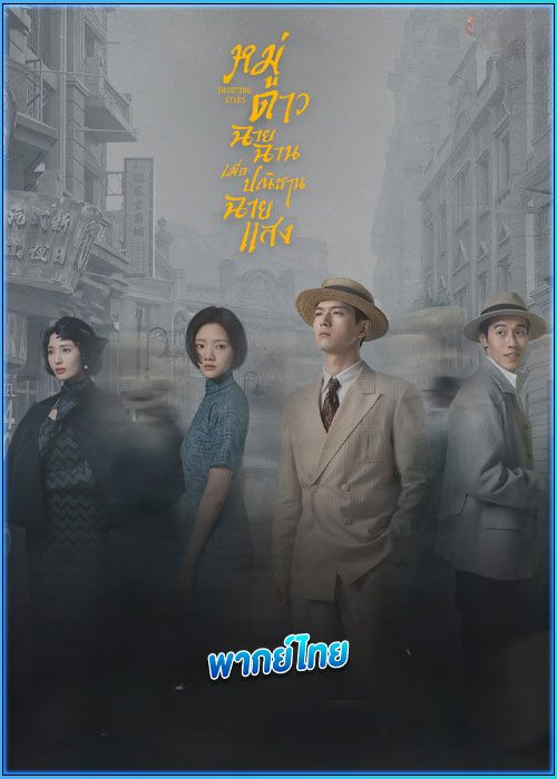 ดูซีรี่ย์ หมู่ดาวฉายฉาน เมื่อปณิธานฉายแสง Shooting Stars (2024) พากย์ไทย EP.1-34 (จบ)