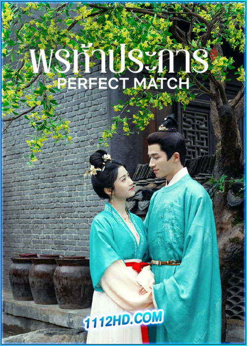 ดูซีรี่ย์ พรห้าประการ Perfect Match (2025) ซับไทย EP.1-36 (จบ)