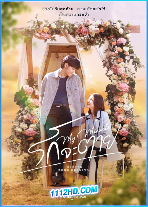 ดูซีรี่ย์ รักจะตาย My Miracle (2025) My Undying Miracle EP.1-16 (จบ)