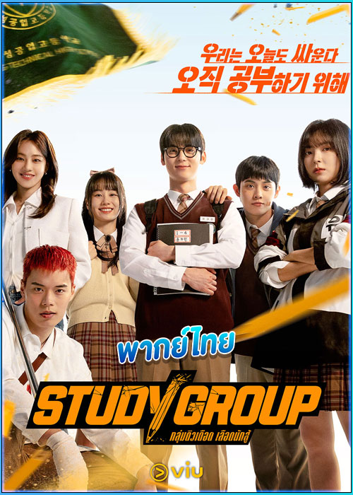 ดูซีรี่ย์ กลุ่มติวเดือด เลือดนักสู้ (พากย์ไทย) Study Group (2025) EP.1-10 (จบ)