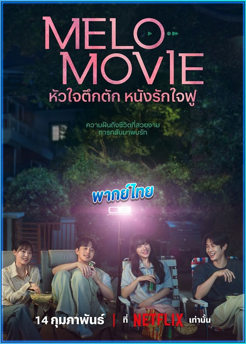 ดูซีรี่ย์ หัวใจตึกตัก หนังรักใจฟู Melo Movie (2025) พากย์ไทย EP.1-10 (จบ)