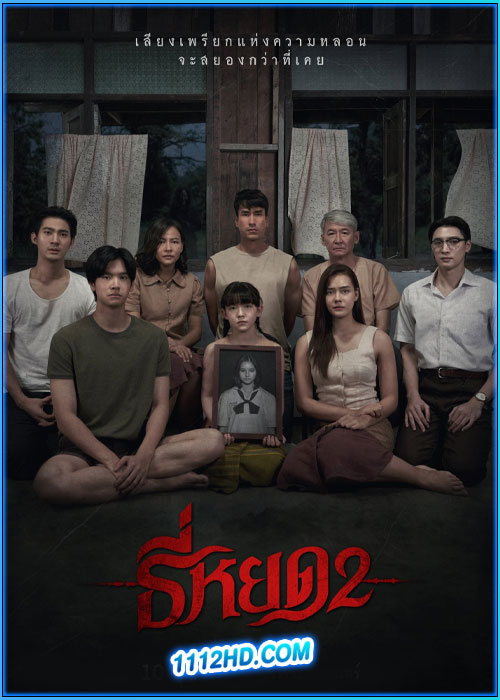 ดูหนัง ธี่หยด 2 Death Whisperer 2 (2024) เต็มเรื่อง