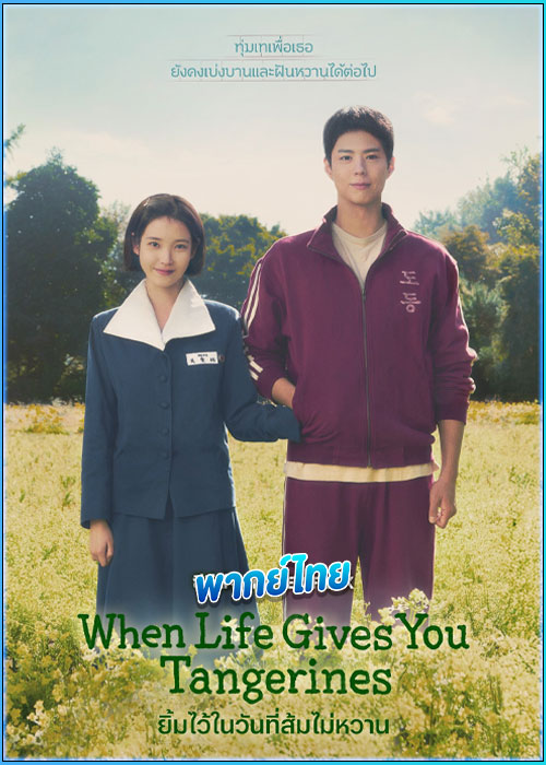 ดูซีรี่ย์ ยิ้มไว้ในวันที่ส้มไม่หวาน (พากย์ไทย) When Life Gives You Tangerines (2025)