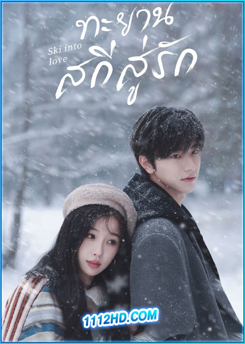 ดูซีรี่ย์ ทะยานสกีสู่รัก Ski Into Love (2025) ซับไทย EP.1-23 (จบ)