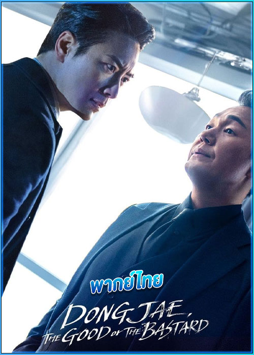 ดูซีรี่ย์ ดงแจ อัยการสองคม Dongjae, the Good or the Bastard (2024) พากย์ไทย EP.1-10 (จบ)