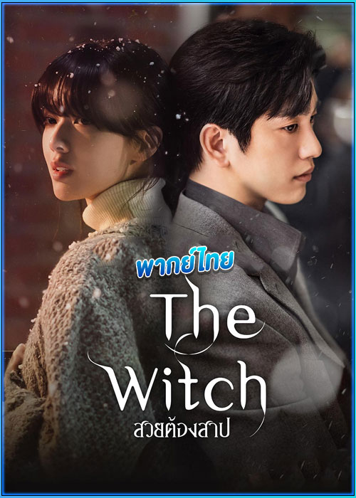 ดูซีรี่ย์ สวยต้องสาป The Witch (2025) พากย์ไทย EP.1-10 (จบ)