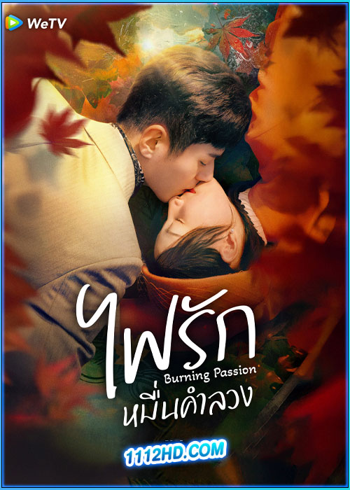 ดูซีรี่ย์ ไฟรักหมื่นคำลวง Burning Passion (2025) ซับไทย EP.1-24 (จบ)