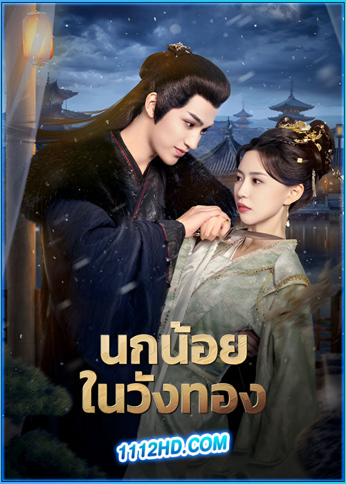 ดูซีรี่ย์ นกน้อยในวังทอง Love and Strife (2025) ซับไทย EP.1-24 (จบ)
