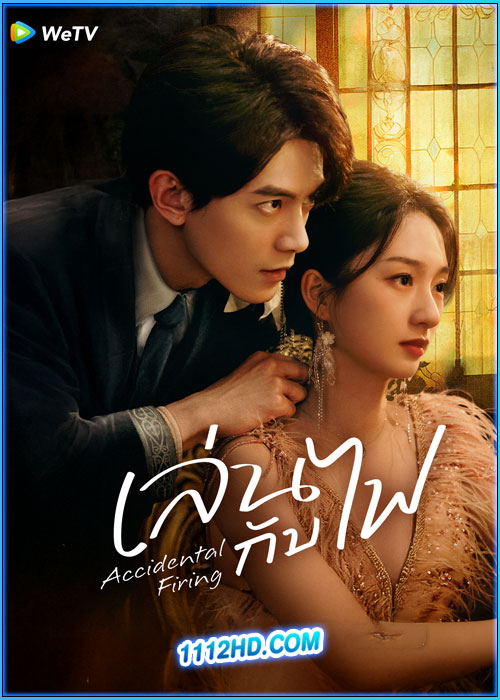 ดูซีรี่ย์ เล่นกับไฟ Accidental Firing (2025) ซับไทย EP.1-24 (จบ)