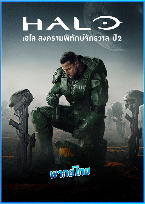 ดูซีรี่ย์ เฮโล สงครามพิทักษ์จักรวาล ปี 2 Halo Season 2 (2024) พากย์ไทย EP.1-8 (จบ)