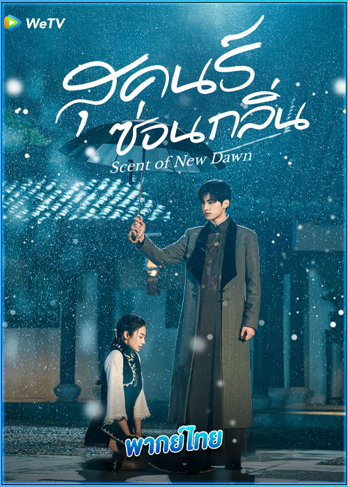 ดูซีรี่ย์ สุคนธ์ซ่อนกลิ่น (พากย์ไทย) Scent of New Dawn (2025) EP.1-28 (จบ)