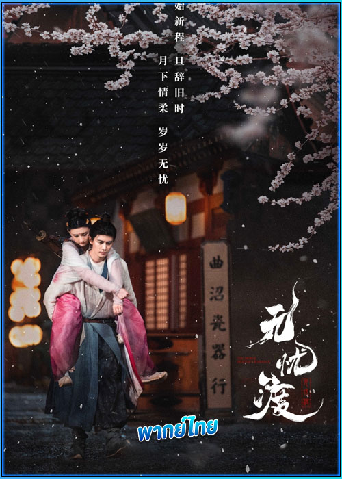 ดูซีรี่ย์ ล่าปีศาจพิฆาตรัก (พากย์ไทย) The Demon Hunter’s Romance (2025) EP.1-36 (จบ)