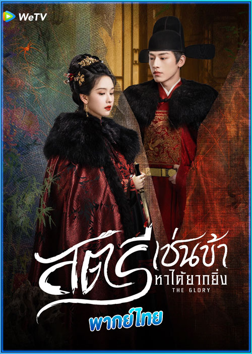 ดูซีรี่ย์ สตรีเช่นข้าหาได้ยากยิ่ง (พากย์ไทย) The Glory (2025) EP.1-30 (จบ)
