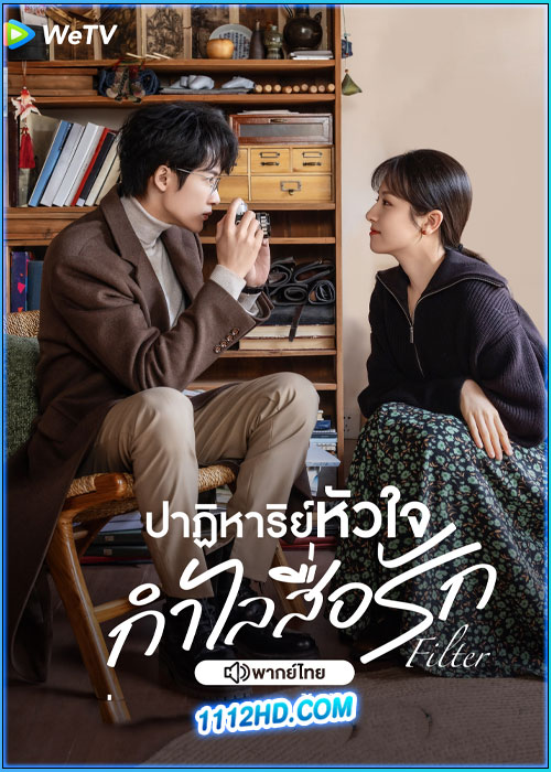 ดูซีรี่ย์ Filter ปาฏิหาริย์หัวใจ กำไลสื่อรัก (2025) พากย์ไทย EP.1-32 (จบ)