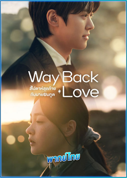 ดูซีรี่ย์ สัปดาห์สุดท้ายกับนายยมทูต (พากย์ไทย) Way Back Love (2025) EP.1-6 (จบ)