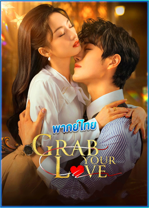 ดูซีรี่ย์ คว้ารักประดับใจ Grab Your Love (2025) พากย์ไทย EP.1-24 (จบ)