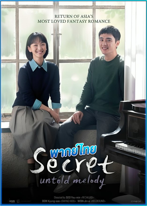 ดูหนัง ซีเคร็ท ทำนองรักข้ามเวลา (2025) Secret: Untold Melody พากย์ไทย