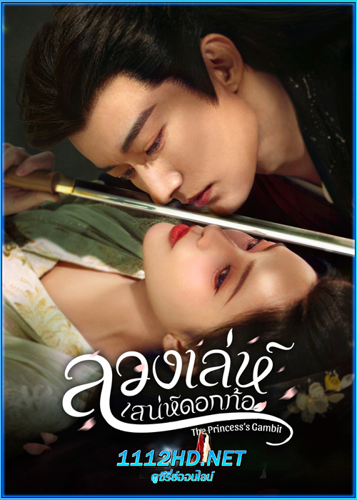 ดูซีรี่ย์ ลวงเล่ห์เสน่ห์ดอกท้อ The Princess‘s Gambit (2025) ซับไทย EP.1-36 (จบ)