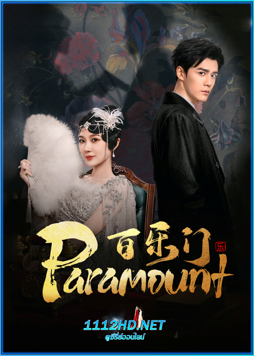 ดูซีรี่ย์ รอยรักหลังม่าน Paramount (2025) ซับไทย EP.1-24 (จบ)