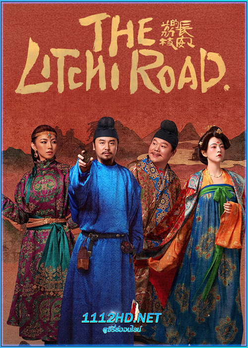 ดูซีรี่ย์ ภารกิจลิ้นจี่สู่ฉางอัน The Litchi Road (2025) ซับไทย EP.1-35 (จบ)