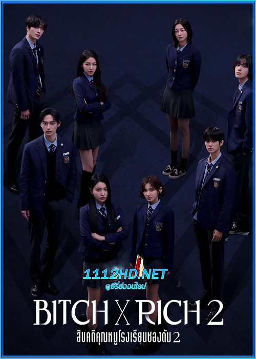 ดูซีรี่ย์ Bitch X Rich 2 สืบคดีคุณหนูโรงเรียนชองดัม 2 (2025) พากย์ไทย EP.1-10 (จบ)