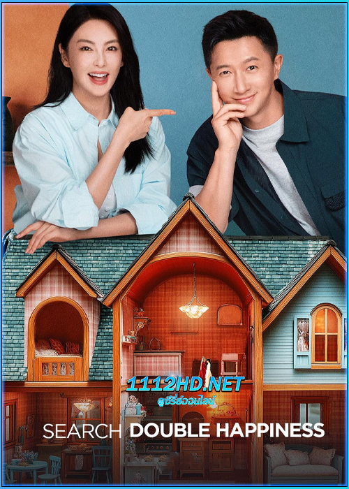 ดูซีรี่ย์ เมื่อหัวใจผลิบานอีกครั้ง Double Happiness (2025) ซับไทย EP.1-30 (จบ)