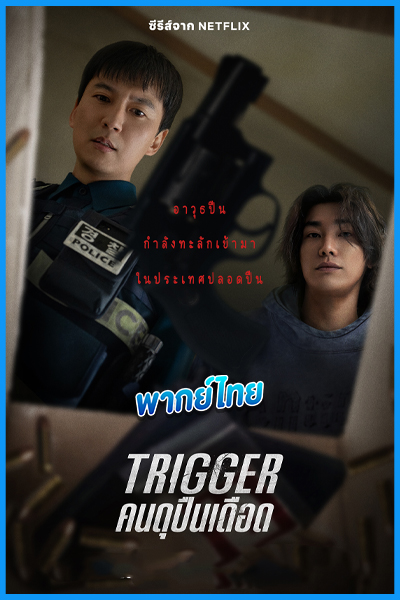 ดูซีรี่ย์ คนดุปืนเดือด Trigger (2025) EP.1-10 จบ (พากย์ไทย)