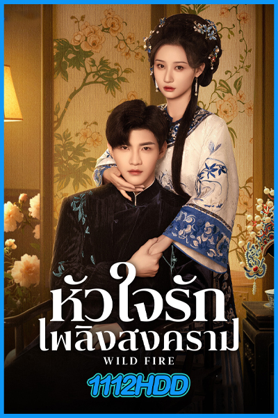ดูซีรี่ย์ หัวใจรักเพลิงสงคราม Wild Fire (2025) ซับไทย EP.1-24 (จบ)
