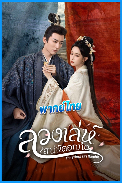 ดูซีรี่ย์จีน ลวงเล่ห์เสน่ห์ดอกท้อ (พากย์ไทย) The Princess‘s Gambit (2025)