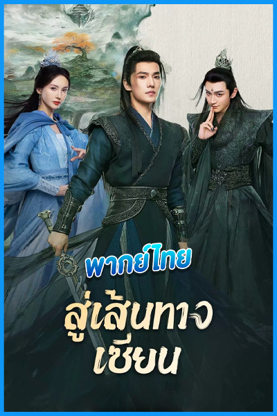 ดูซีรี่ย์ สู่เส้นทางเซียน (พากย์ไทย) The Immortal Ascension (2025) EP.1-30 (จบ)
