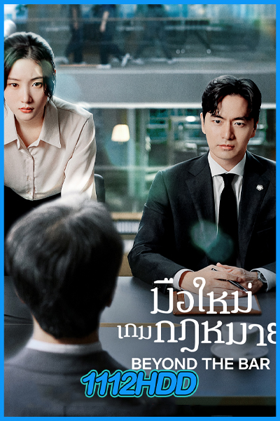 ดูซีรี่ย์ มือใหม่เกมกฎหมาย Beyond The Bar (2025) ซับไทย EP.1-12 (จบ)