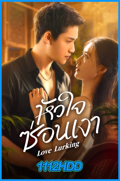 ดูซีรี่ย์ หัวใจซ่อนเงา Love Lurking (2025) ซับไทย EP.1-21 (จบ)