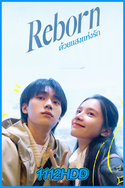 ดูซีรี่ย์ Reborn ด้วยแสงแห่งรัก (2025) พากย์ไทย EP.1-23 (จบ)