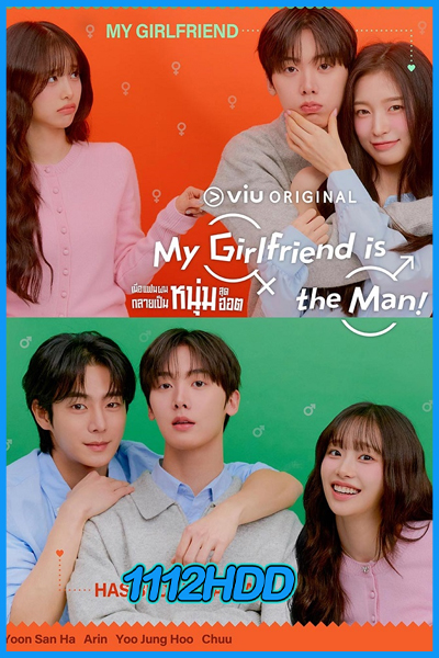 ดูซีรี่ย์ เมื่อแฟนผมกลายเป็นหนุ่มสุดฮอต My Girlfriend is the Man (2025)