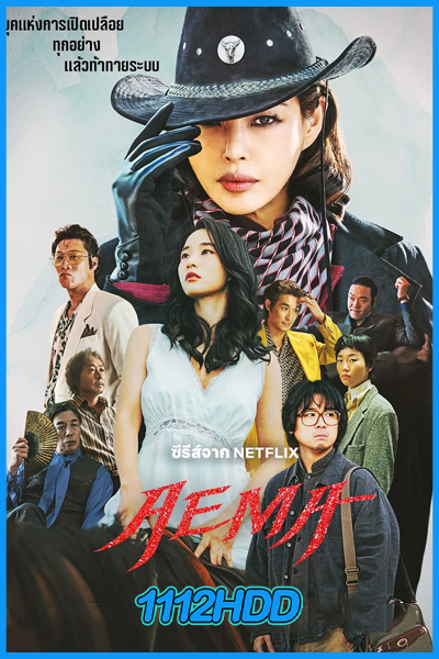 ดูซีรี่ย์ Aema (2025) EP.1-6 จบ พากย์ไทย-Netflix