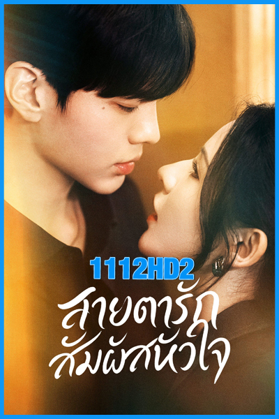 ดูซีรี่ย์ สายตารัก สัมผัสหัวใจ Deep Affection Eyes (2025) พากย์ไทย EP.1-26 (จบ)