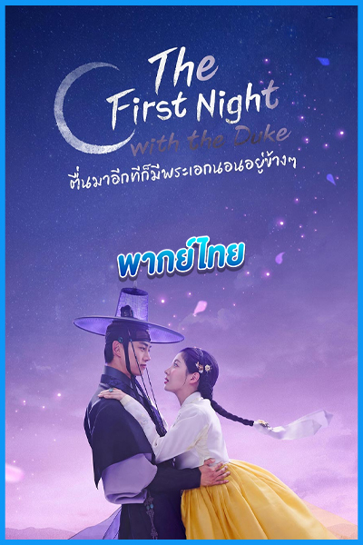 ดูซีรี่ย์ ตื่นมาอีกทีก็มีพระเอกนอนอยู่ข้าง ๆ (พากย์ไทย) The First Night With the Duke (2025)