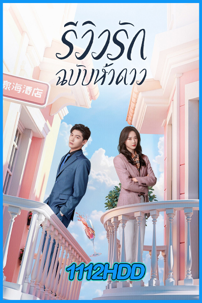 ดูซีรี่ย์ รีวิวรักฉบับห้าดาว The Quirky and the Charming (พากย์ไทย) EP.1-20 (จบ)