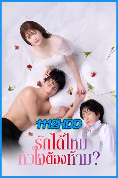 ซีรี่ย์ รักได้ไหม หัวใจต้องห้าม? First Love Affair: Can I Call This My First Love? พากย์ไทย
