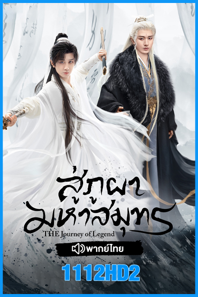 ดูซีรี่ย์จีน สู่ภูผามหาสมุทร The Journey of Legend (2025) พากย์ไทย-ซับไทย EP.1-40 (จบ)