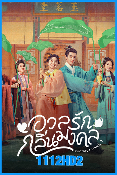 ดูซีรี่ย์จีน อวลรักกลิ่นมงคล Hilarious Family 2 (2025) ซับไทย EP.1-32 (จบ)