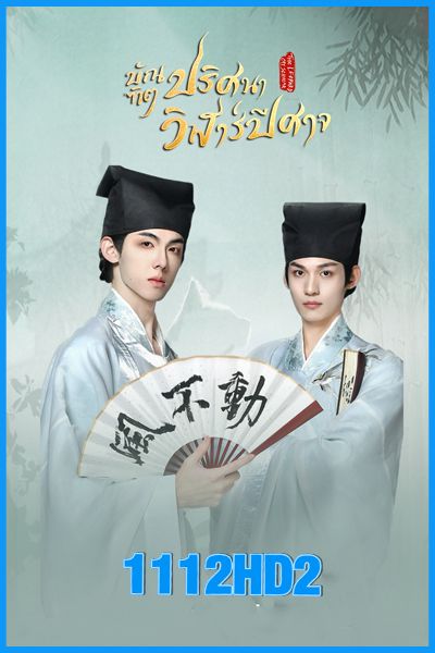 ดูซีรี่ย์ บัณฑิตปริศนาวิฬาร์ปีศาจ The Leopard Cat Scholar (2025) พากย์ไทย EP.1-20 (จบ)