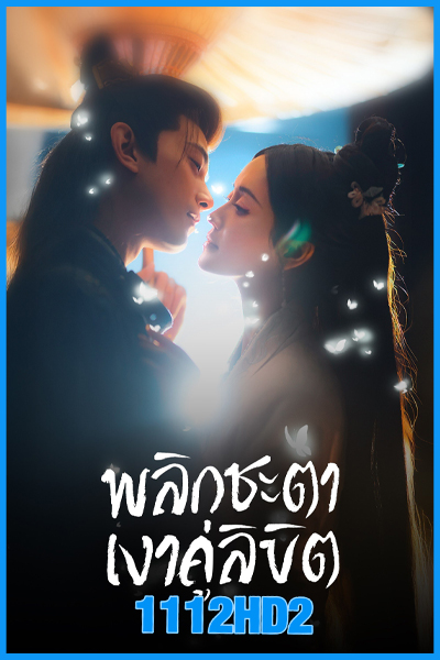 ดูซีรี่ย์จีน พลิกชะตาเงาคู่ลิขิต Doppelganger (2025) พากย์ไทย EP.1-28 (จบ)