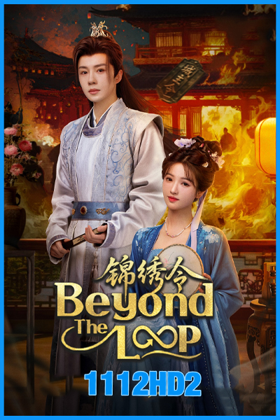 ดูซีรี่ย์จีน เกิดใหม่คู่คำลวง Beyond The Loop (2025) ซับไทย EP.1-24 (จบ)